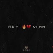Neki Огни Official Audio