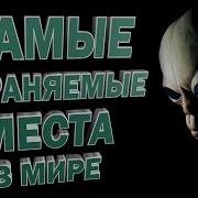 11 самых охраняемых мест на планете