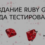 Создание библиотеки Ruby Gem Среда тестирования