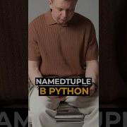 Namedtuple в Python лучше словаря для криптобота