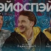 сэйфспэйс ЭЛЬДАР ДЖАРАХОВ Пердeж при своем партнере токсичные отношения и подкаст с Кологривым