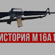 История M16A1 обсуждаем с Максимом Попенкером