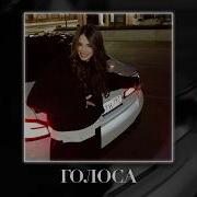 Звонкий Голоса Taycan Remix