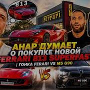 АНАР Думает о ПОКУПКЕ Новой FERRARI 812 SUPERFAST ГОНКА FERRARI Vs M5 G90 20 05 2026 Часть 2