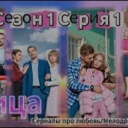Улица Сезон 1 Серия 1 Новый Русский Сериал 2025 FULL HD