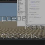 CryENGINE V AS2 UI Игровое меню 2