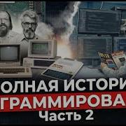 Полная история программирования Часть 2 BASIC язык C создание ООП с разбором кода