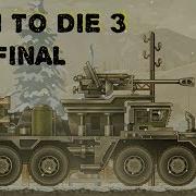 Earn To Die 3 ПОСЛЕДНИЙ ГРУЗОВИК И ФИНАЛ ИГРЫ IMPACT FULL Upgrade