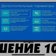 Дополнительные параметры восстановления Windows 11 Не запускается Windows 11