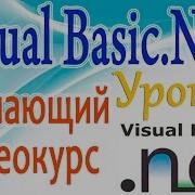 Изучаем VB NET Урок 25 Элемент управления ComboBox