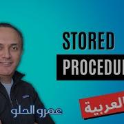 SQL Stored Procedures Arabic عربي With Amr Elhelw Tech Vault