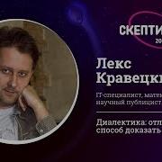 Диалектика отличный способ доказать что угодно Лекс Кравецкий Скептикон 2018