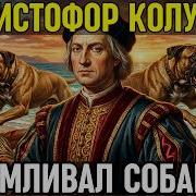 ХРИСТОФОР КОЛУМБ Как он ОТКРЫЛ Америку но СКАРМЛИВАЛ людей собакам и стал кровавым ТИРАНОМ