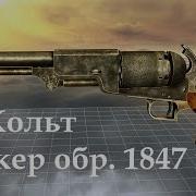 World Of Guns Gun Disassembly 6 Кольт Уолкер обр 1847г