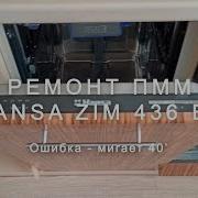 Ремонт посудомоечной машины Hansa ZIM 436 EH ошибка мигает 40