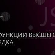 Основы JavaScript 16 Функции высшего порядка Callback