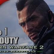 CALL Of DUTY Modern Warfare 2 Remastered Прохождение 1 РЕМАСТЕР ЗНАМЕНИТОЙ МВ2
