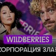 Wildberries как русский Amazon кинул всех Цены растут бизнес кошмарят сделка с ВТБ и Китаем