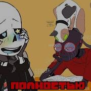 Undertale Комикс Аск Эррор и Котейка Полностью