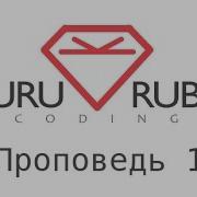 Божественный Ruby Проповедь 1 ООП Коротко о Ruby