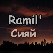 Ramil Сияй текст песни Lyrics