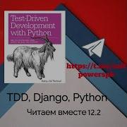 Разбор книги Test Driven Development With Python глава 12 2