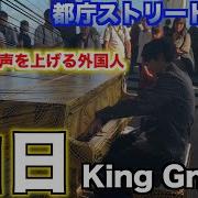 都庁ピアノ King Gnuの 白日 を弾いたら外国人の方が叫んだ
