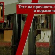 Тест на прочность газобетон и керамический блок