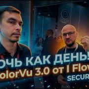 Камеры ПИШУТ Ночью Как ДНЁМ ColorVU 3 0 от I Flow Видеонаблюдение