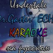 Dr Gaster ECHO караоке на русском под плюс