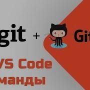 5 Уроки Git GitHub Учим аналогичные команды в редакторе Visual Studio Code