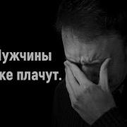 Мужчины тоже плачут правда жизни