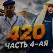 GUF X СЛОВЕТСКИЙ 420 ЧАСТЬ 4 АЯ Tiflis Edit 2026