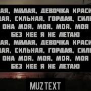 Текст песни Mull3 Милая милая