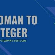 Разбор задачи Roman To Integer с Leetcode Com LeetCode 13