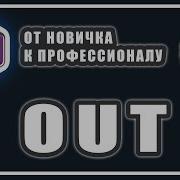 КЛЮЧЕВОЕ СЛОВО OUT C РАЗНИЦА между REF и OUT C C ОТ НОВИЧКА К ПРОФЕССИОНАЛУ 44