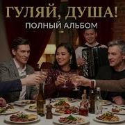 ГУЛЯЙ ДУША Полный альбом Веселый застольный шансон Песни для праздника Сборник 2026