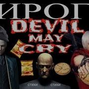 Осетинские Пироги 31 Февраля Devil May Cry 3