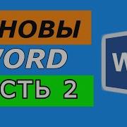 Microsoft Word для начинающих ЧАСТЬ 2
