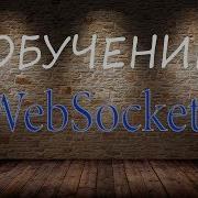 Вебсокеты в PHP Websockets In PHP