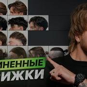 Рейтинг всех удлинённых мужских стрижек 2026 от худших до топовой классики