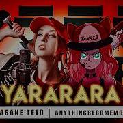 YARARARA ヤラララ кавер на русском от Tanri3