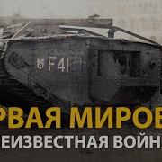Русские тайны ХХ век Первая мировая Неизвестная война History Lab
