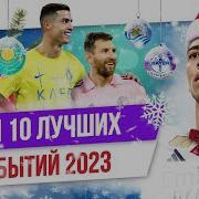 ТОП 10 Лучших футбольных событий 2023
