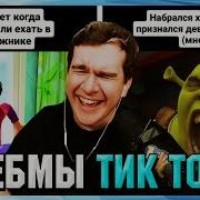 БРАТИШКИН СМОТРИТ ВЕБМЫ ТИК ТОК 56 часть