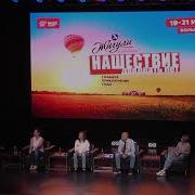 НАШЕСТВИЕ 2019 20 лет за 1 день