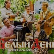 Белый день и Лена Василёк Куковала кукушка Напилася я пьяна Official Video 2004
