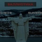SLIMUS Feat Словетский Баллистика ПРЕМЬЕРА КЛИПА 2024