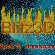 Blitz3D Урок 5 Функции
