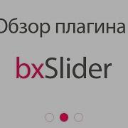 Обзоры JQuery плагинов Слайдер BxSlider